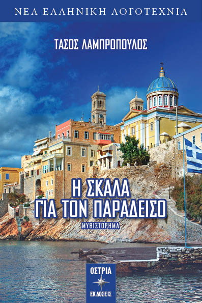 Η ΣΚΑΛΑ ΓΙΑ ΤΟΝ ΠΑΡΑΔΕΙΣΟ