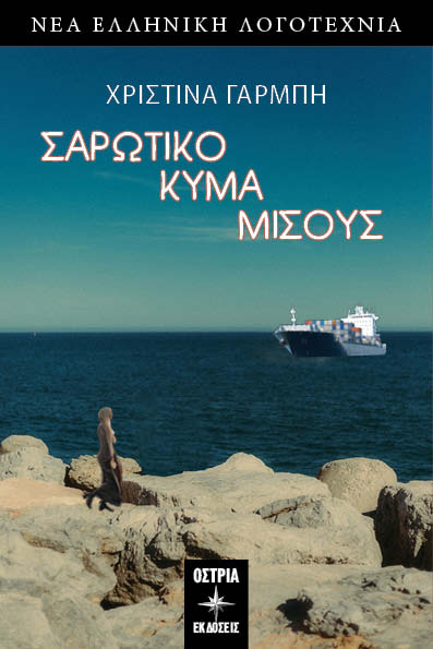 ΣΑΡΩΤΙΚΟ ΚΥΜΑ ΜΙΣΟΥΣ