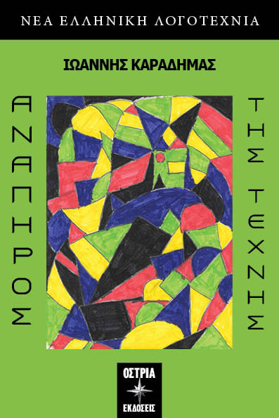 ΑΝΑΠΗΡΟΣ ΤΗΣ ΤΕΧΝΗΣ