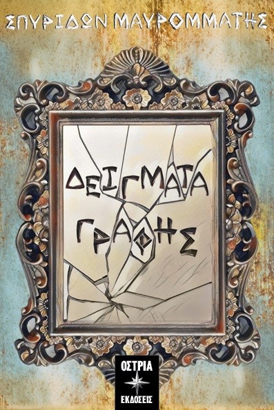 ΔΕΙΓΜΑΤΑ ΓΡΑΦΗΣ