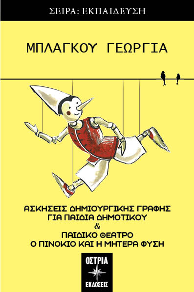 Ο ΠΙΝΟΚΙΟ ΚΑΙ Η ΜΗΤΕΡΑ ΦΥΣΗ ΑΣΚΗΣΕΙΣ ΔΗΜΙΟΥΡΓΙΚΗΣ ΓΡΑΦΗΣ ΓΙΑ ΠΑΙΔΙΑ ΔΗΜΟΤΙΚΟΥ   ΠΑΙΔΙΚΟ ΘΕΑΤΡΟ