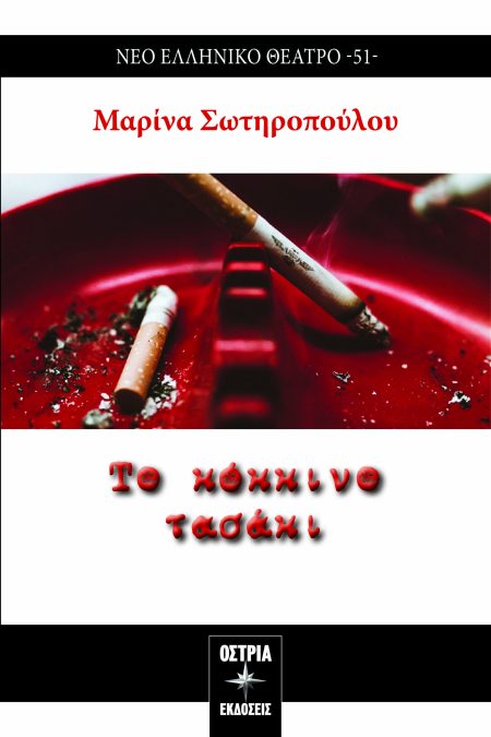 ΤΟ ΚΟΚΚΙΝΟ ΤΑΣΑΚΙ