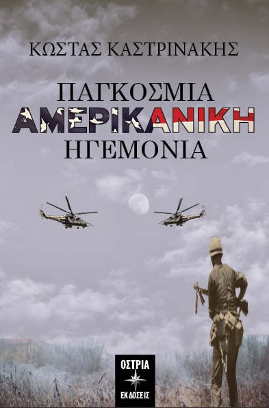 ΠΑΓΚΟΣΜΙΑ ΑΜΕΡΙΚΑΝΙΚΗ ΗΓΕΜΟΝΙΑ