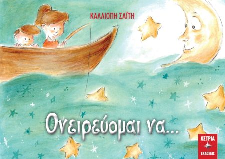 ΟΝΕΙΡΕΥΟΜΑΙ ΝΑ…