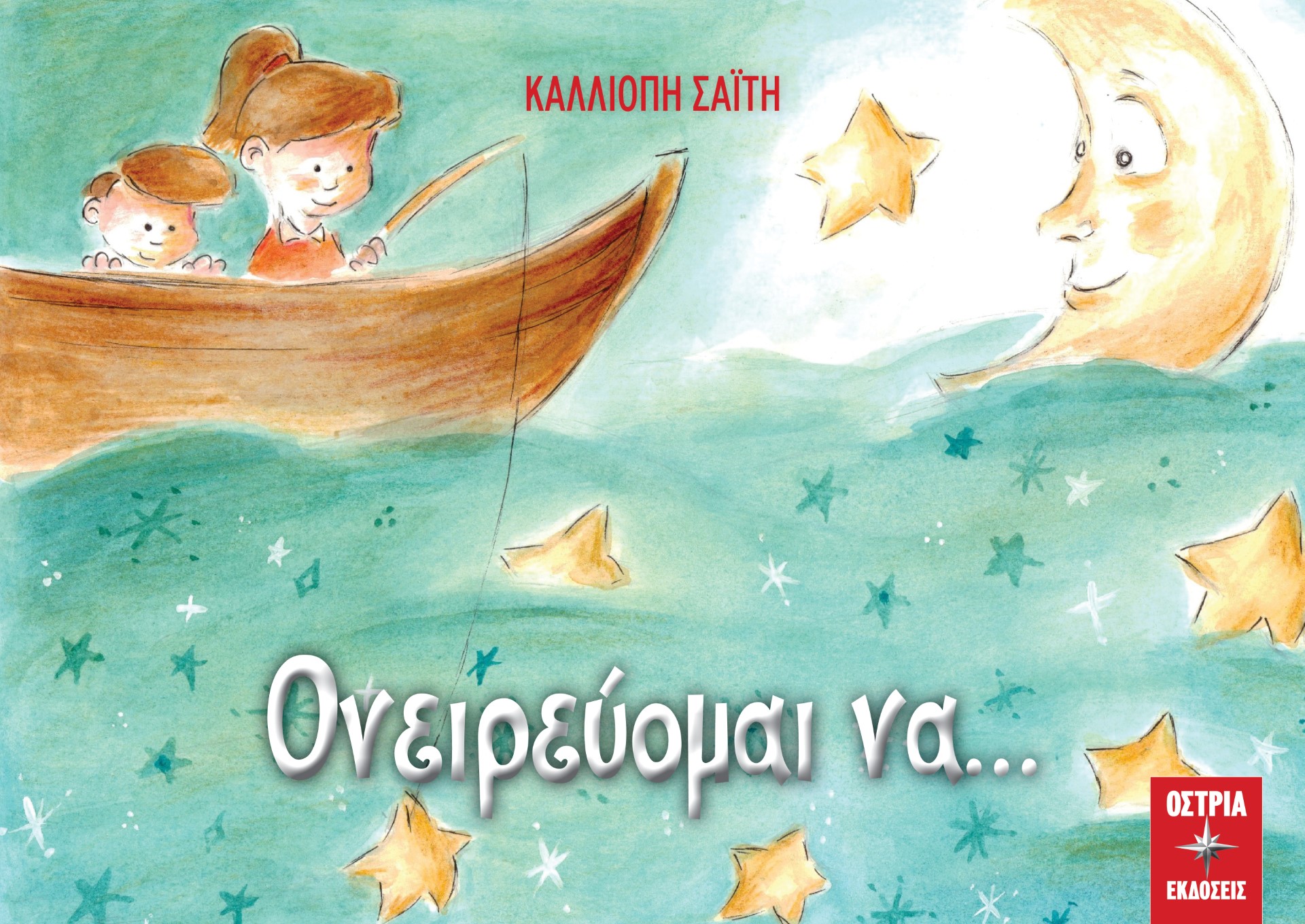 ΟΝΕΙΡΕΥΟΜΑΙ ΝΑ…