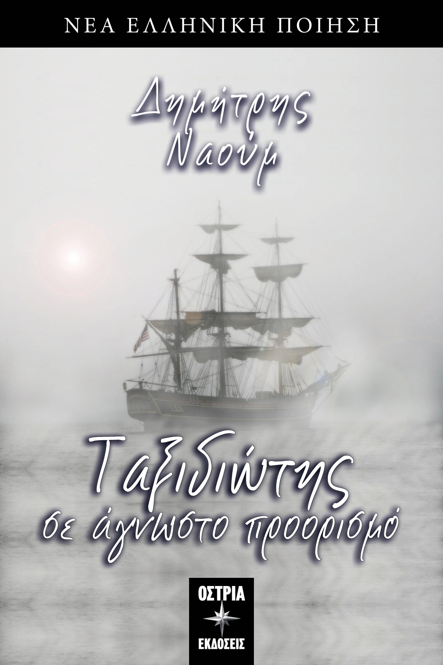 ΤΑΞΙΔΙΩΤΗΣ ΣΕ ΑΓΝΩΣΤΟ ΠΡΟΟΡΙΣΜΟ