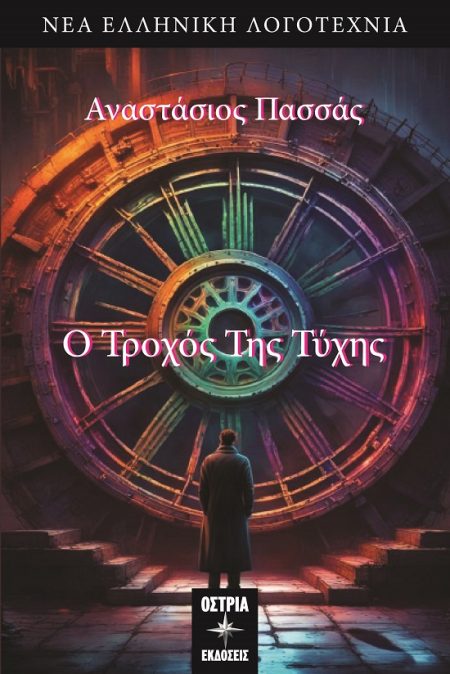 Ο ΤΡΟΧΟΣ ΤΗΣ ΤΥΧΗΣ