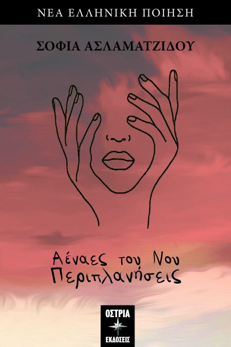 ΑΕΝΑΕΣ ΤΟΥ ΝΟΥ ΠΑΡΙΠΛΑΝΗΣΕΙΣ