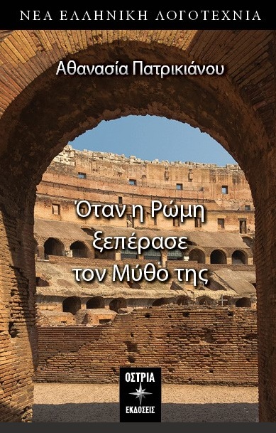 ΟΤΑΝ Η ΡΩΜΗ ΞΕΠΕΡΑΣΕ ΤΟΝ ΜΥΘΟ ΤΗΣ