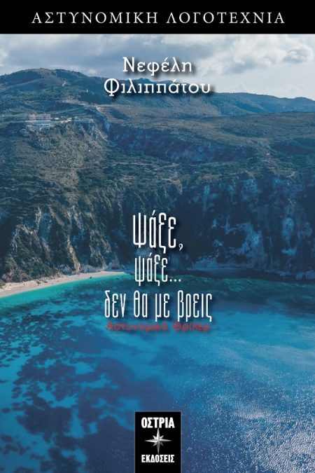 ΨΑΞΕ ΨΑΞΕ... ΔΕΝ ΘΑ ΜΕ ΒΡΕΙΣ