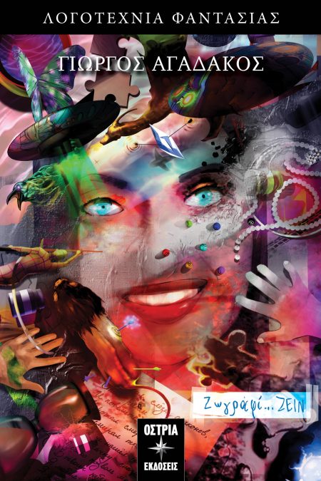 ΖΩΓΡΑΦΙ… ΖΕΙΝ