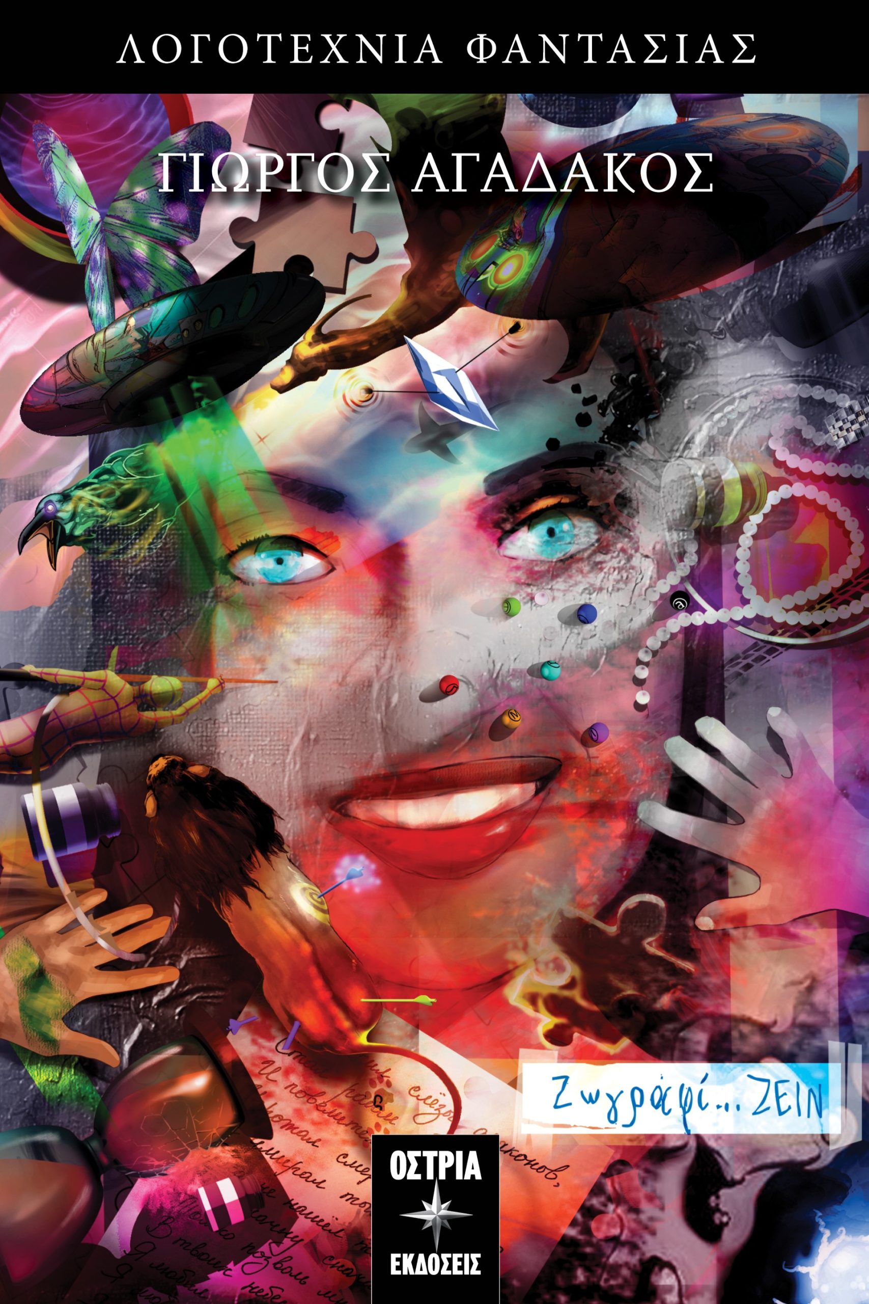 ΖΩΓΡΑΦΙ… ΖΕΙΝ