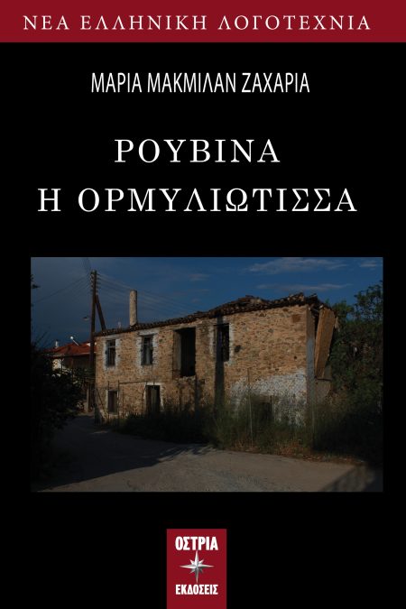 ΡΟΥΒΙΝΑ Η ΟΡΜΥΛΙΩΤΙΣΣΑ