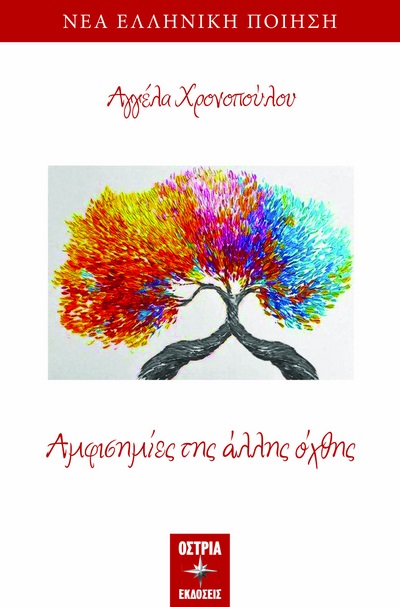 ΑΜΦΙΣΗΜΙΕΣ ΤΗΣ ΑΛΛΗΣ ΟΧΘΗΣ