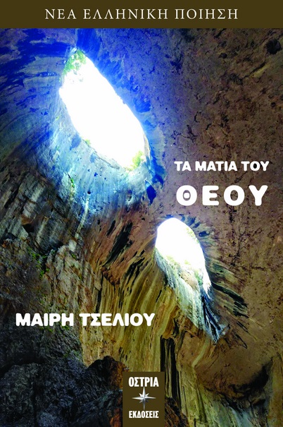 ΤΑ ΜΑΤΙΑ ΤΟΥ ΘΕΟΥ