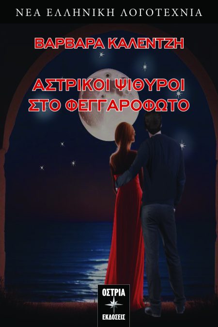 ΑΣΤΡΙΚΟΙ ΨΙΘΥΡΟΙ ΣΤΟ ΦΕΓΓΑΡΟΦΩΤΟ