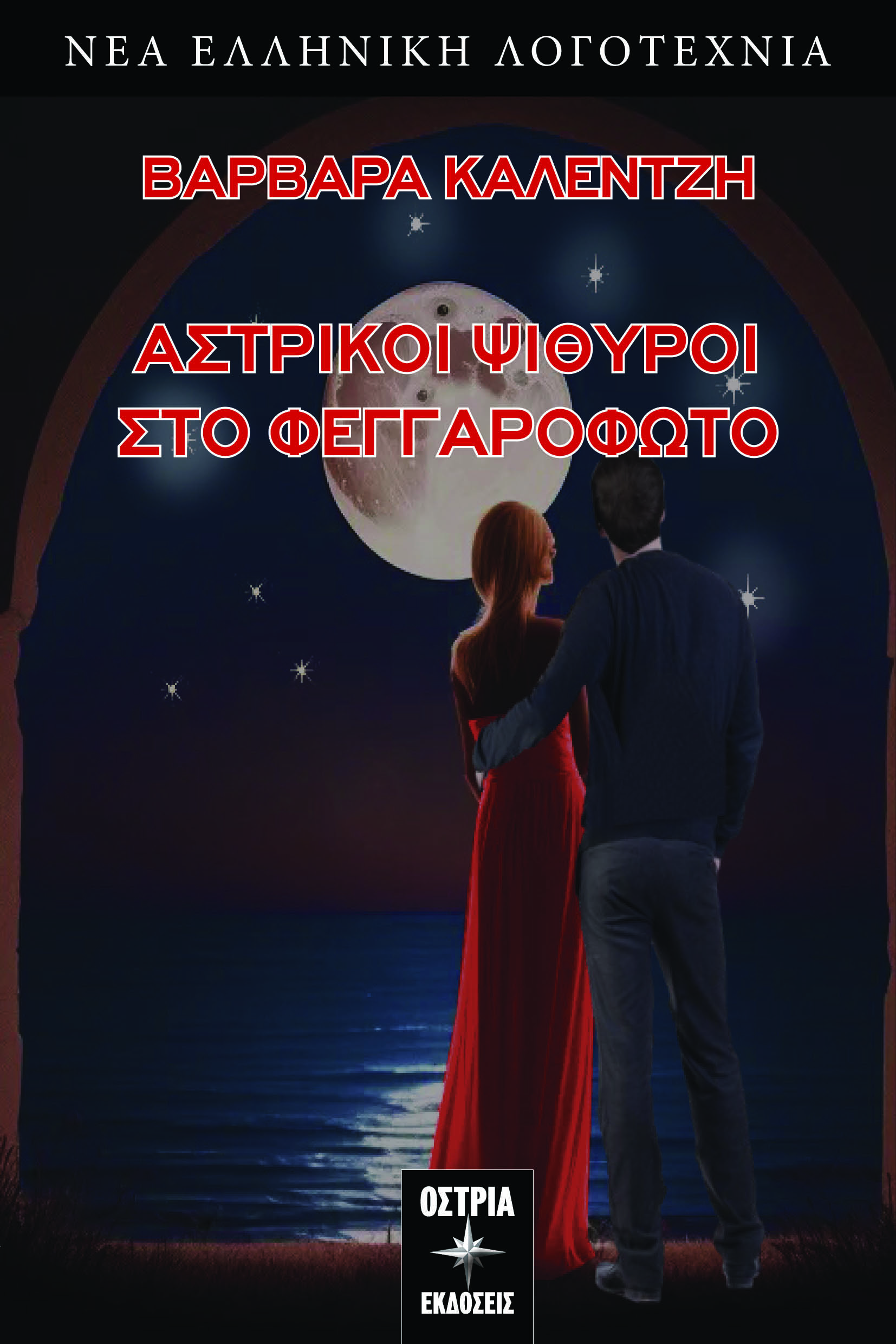 ΑΣΤΡΙΚΟΙ ΨΙΘΥΡΟΙ ΣΤΟ ΦΕΓΓΑΡΟΦΩΤΟ