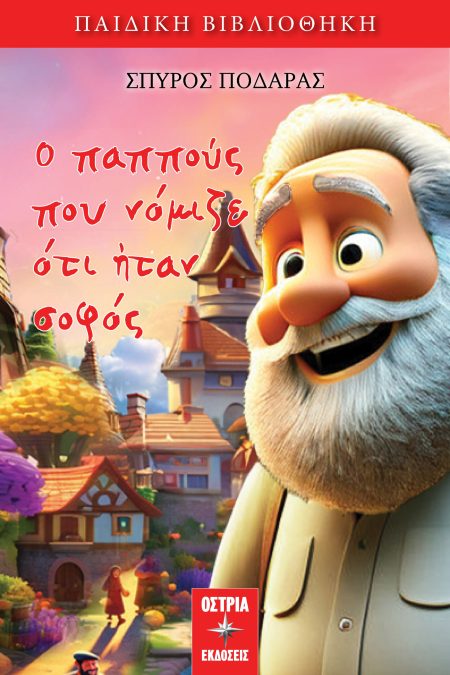 Ο ΠΑΠΠΟΥΣ ΠΟΥ ΝΟΜΙΖΕ ΟΤΙ ΗΤΑΝ ΣΟΦΟΣ