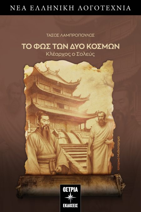 ΤΟ ΦΩΣ ΤΩΝ ΔΥΟ ΚΟΣΜΩΝ ΚΛΕΑΡΧΟΣ Ο ΣΟΛΕΥΣ