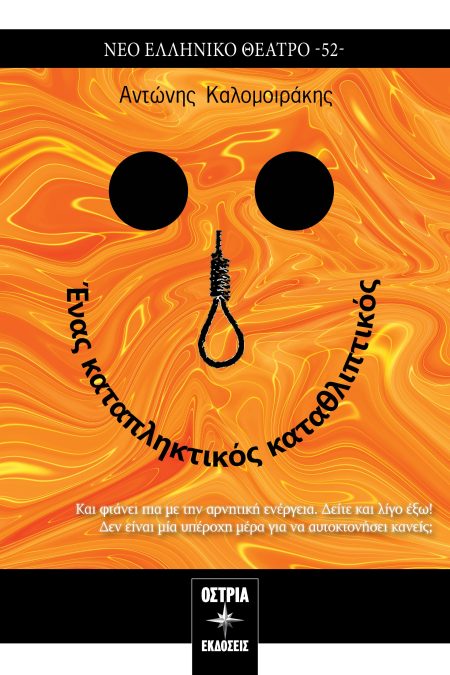 ΕΝΑΣ ΚΑΤΑΠΛΗΚΤΙΚΟΣ ΚΑΤΑΘΛΙΠΤΙΚΟΣ