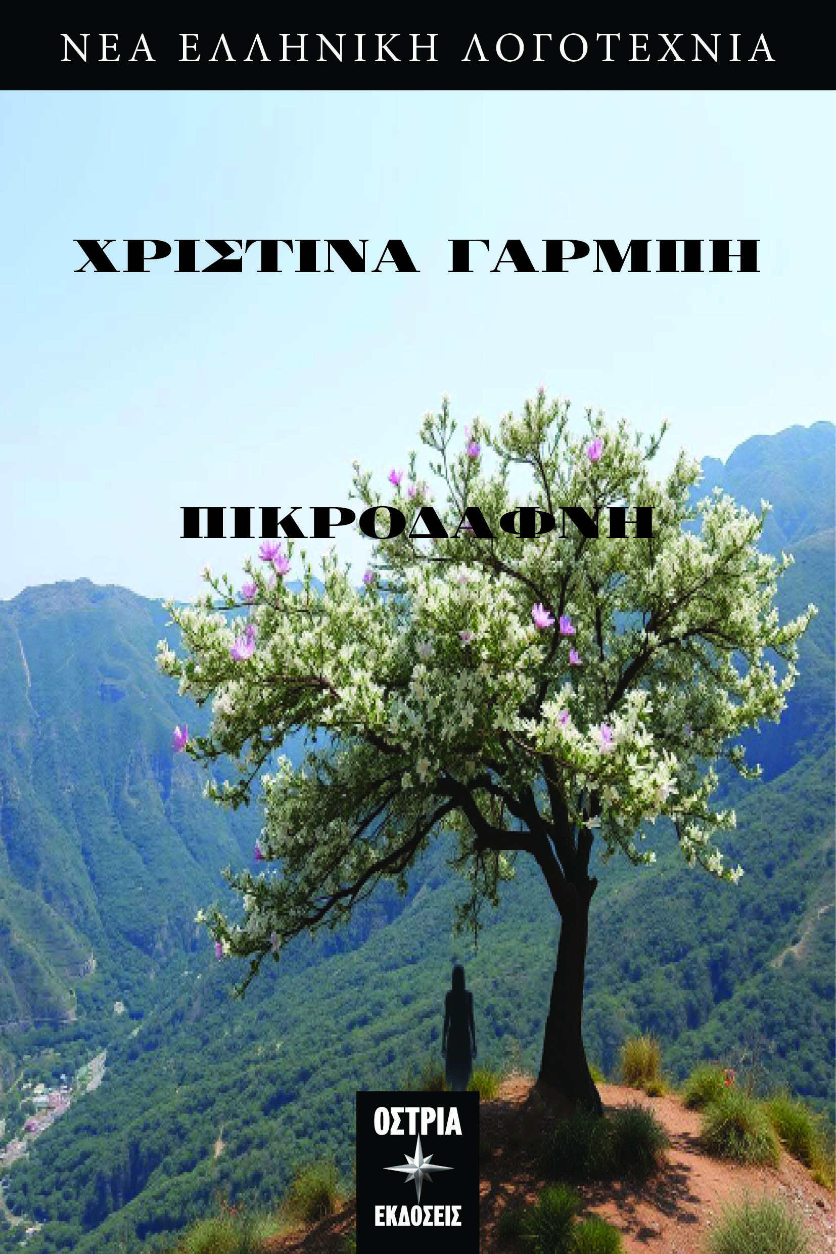 ΠΙΚΡΟΔΑΦΝΗ