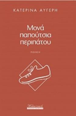 ΜΟΝΑ ΠΑΠΟΥΤΣΙΑ ΠΕΡΙΠΑΤΟΥ