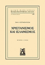 ΧΡΙΣΤΙΑΝΙΣΜΟΣ ΚΑΙ ΙΣΛΑΜΙΣΜΟΣ