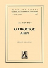 Ο ΕΙΚΟΣΤΟΣ ΑΙΩΝ