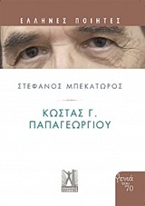 ΚΩΣΤΑΣ Γ. ΠΑΠΑΓΕΩΡΓΙΟΥ