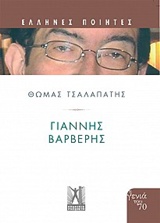 ΓΙΑΝΝΗΣ ΒΑΡΒΕΡΗΣ