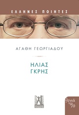 ΗΛΙΑΣ ΓΚΡΗΣ