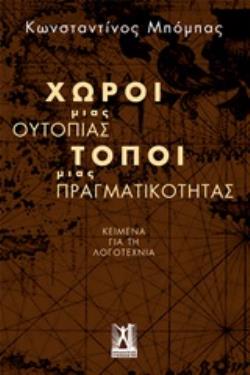 ΧΩΡΟΙ ΜΙΑΣ ΟΥΤΟΠΙΑΣ, ΤΟΠΟΙ ΜΙΑΣ ΠΡΑΓΜΑΤΙΚΟΤΗΤΑΣ ΚΕΙΜΕΝΑ ΓΙΑ ΤΗ ΛΟΓΟΤΕΧΝΙΑ
