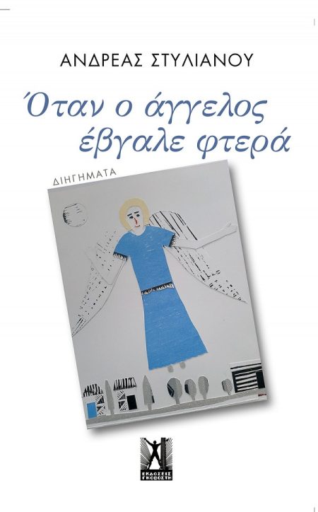 ΟΤΑΝ Ο ΑΓΓΕΛΟΣ ΕΒΓΑΛΕ ΦΤΕΡΑ