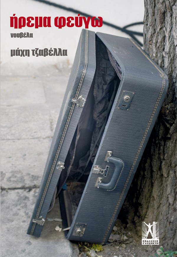 ΗΡΕΜΑ ΦΕΥΓΩ