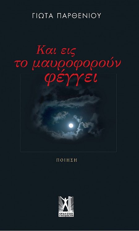 ΚΑΙ ΕΙΣ ΤΟ ΜΑΥΡΟΦΟΡΟΥΝ ΦΕΓΓΕΙ