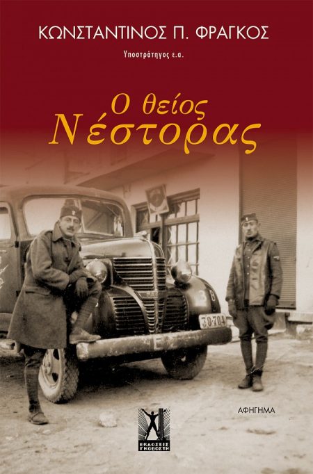 Ο ΘΕΙΟΣ ΝΕΣΤΟΡΑΣ