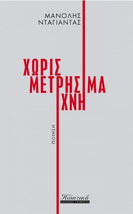 ΧΩΡΙΣ ΜΕΤΡΗΣΙΜΑ ΙΧΝΗ