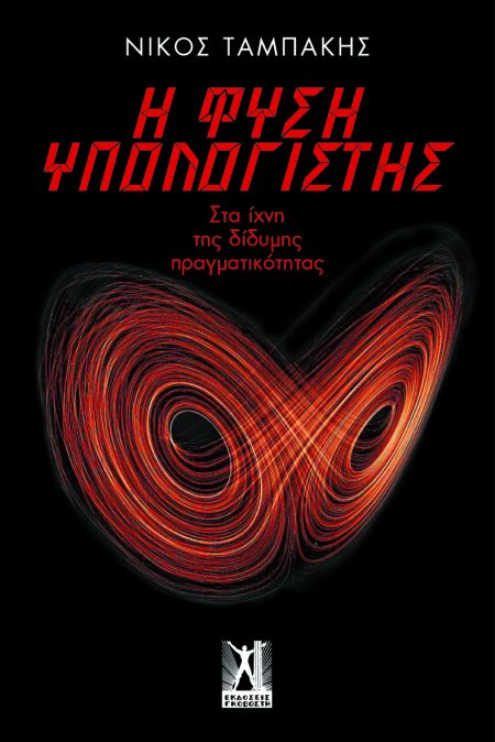 Η ΦΥΣΗ ΥΠΟΛΟΓΙΣΤΗΣ ΣΤΑ ΙΧΝΗ ΤΗΣ ΔΙΔΥΜΗΣ ΠΡΑΓΜΑΤΙΚΟΤΗΤΑΣ