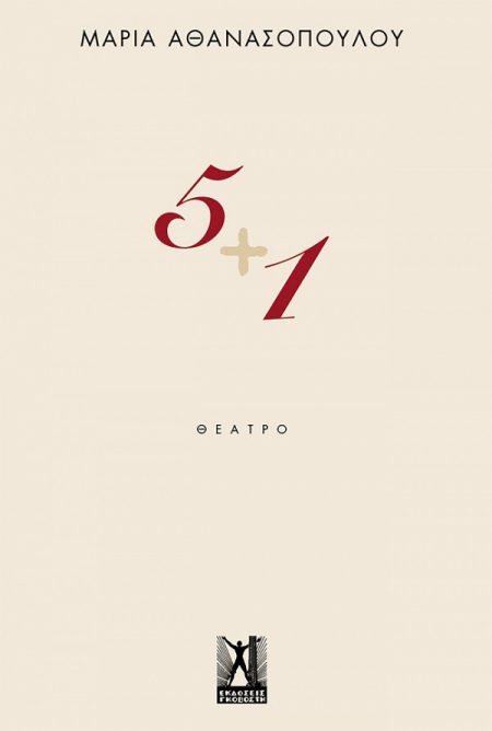 5 + 1 ΘΕΑΤΡΟ