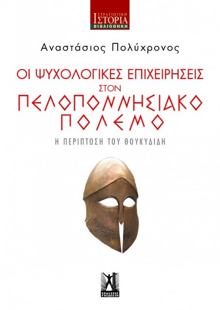 ΟΙ ΨΥΧΟΛΟΓΙΚΕΣ ΕΠΙΧΕΙΡΗΣΕΙΣ ΣΤΟΝ ΠΕΛΟΠΟΝΝΗΣΙΑΚΟ ΠΟΛΕΜΟ Η ΠΕΡΙΠΤΩΣΗ ΤΟΥ ΘΟΥΚΥΔΙΔΗ
