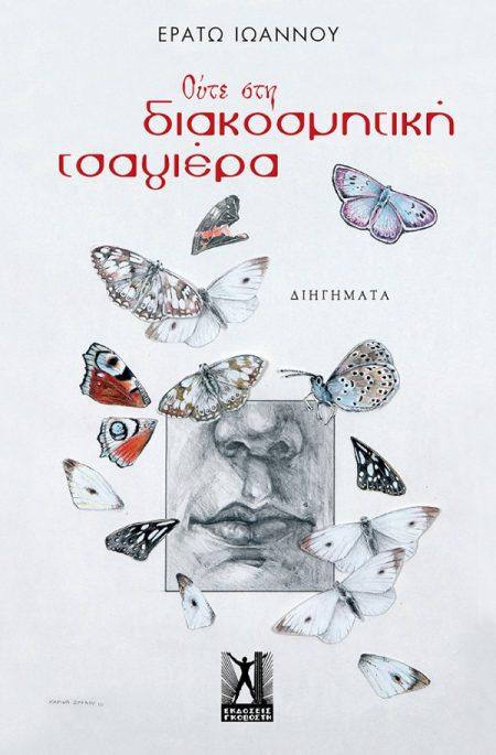 ΟΥΤΕ ΣΤΗ ΔΙΑΚΟΣΜΗΤΙΚΗ ΤΣΑΓΙΕΡΑ