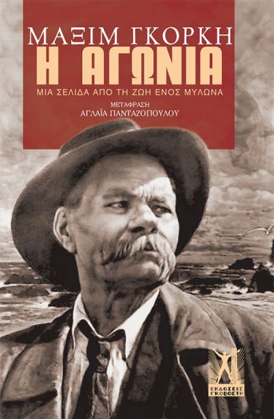 Η ΑΓΩΝΙΑ ΜΙΑ ΣΕΛΙΔΑ ΑΠΟ ΤΗ ΖΩΗ ΕΝΟΣ ΜΥΛΩΝΑ