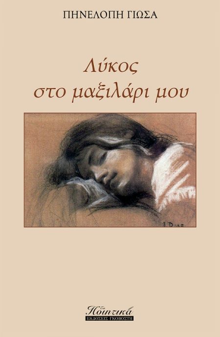 ΛΥΚΟΣ ΣΤΟ ΜΑΞΙΛΑΡΙ ΜΟΥ