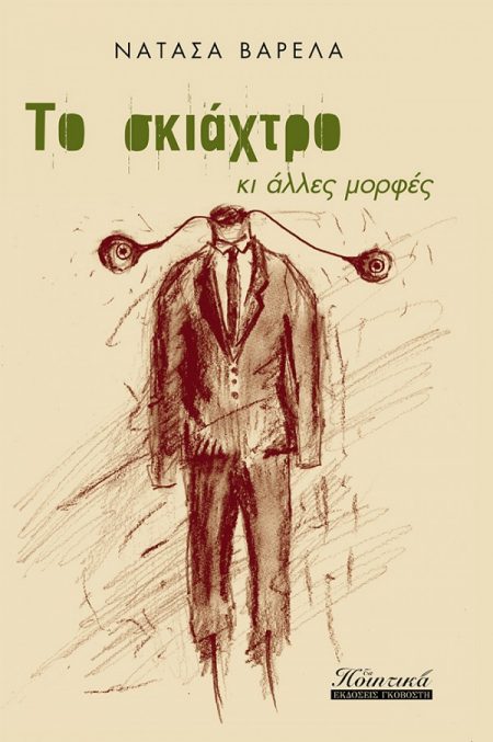 ΤΟ ΣΚΙΑΧΤΡΟ ΚΑΙ ΑΛΛΕΣ ΜΟΡΦΕΣ