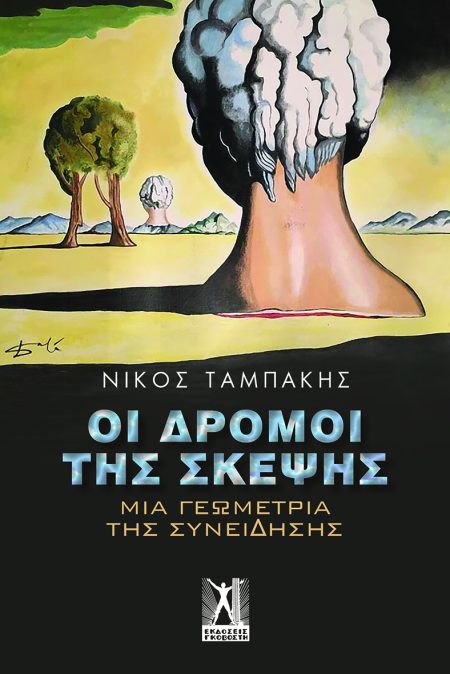 ΟΙ ΔΡΟΜΟΙ ΤΗΣ ΣΚΕΨΗΣ ΜΙΑ ΓΕΩΜΕΤΡΙΑ ΤΗΣ ΣΥΝΕΙΔΗΣΗΣ