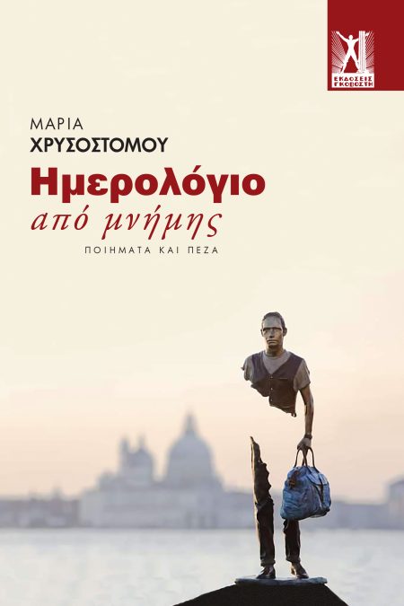 ΗΜΕΡΟΛΟΓΙΟ ΑΠΟ ΜΝΗΜΗΣ ΠΟΙΗΜΑΤΑ ΚΑΙ ΠΕΖΑ