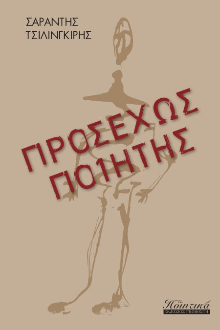 ΠΡΟΣΕΧΩΣ ΠΟΙΗΤΗΣ