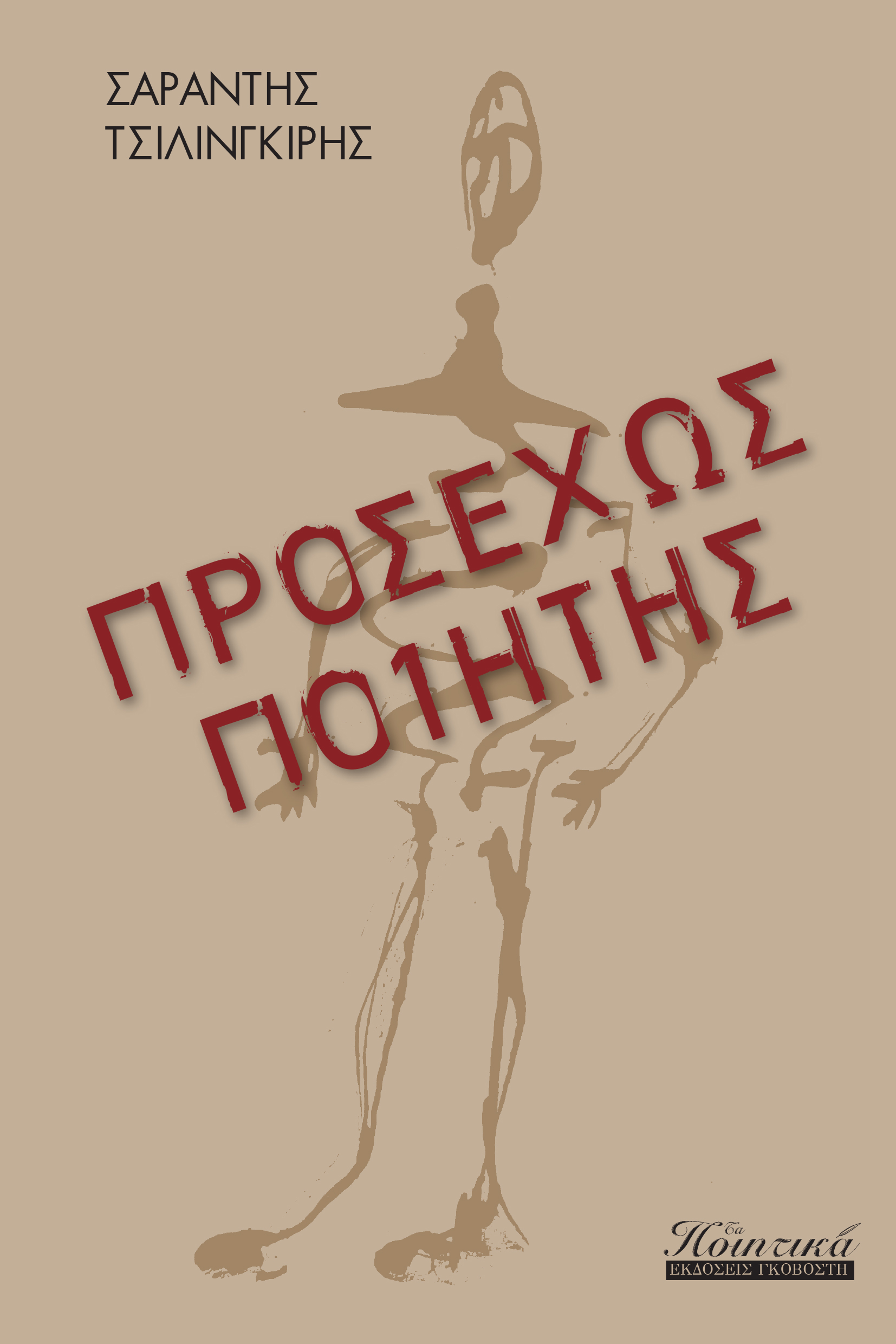 ΠΡΟΣΕΧΩΣ ΠΟΙΗΤΗΣ