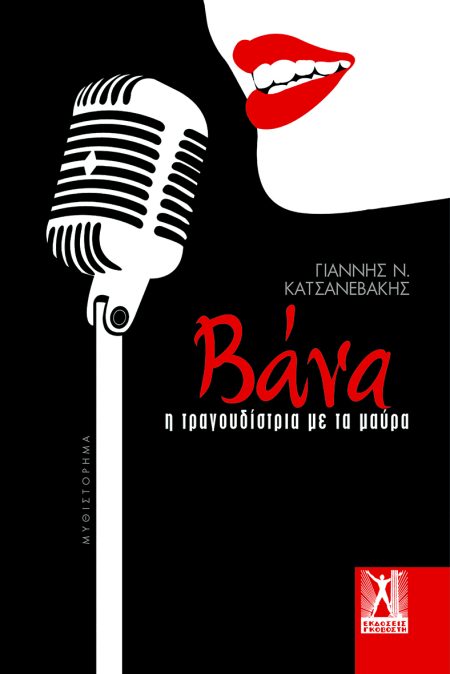 ΒΑΝΑ Η ΤΡΑΓΟΥΔΙΣΤΡΙΑ ΜΕ ΤΑ ΜΑΥΡΑ