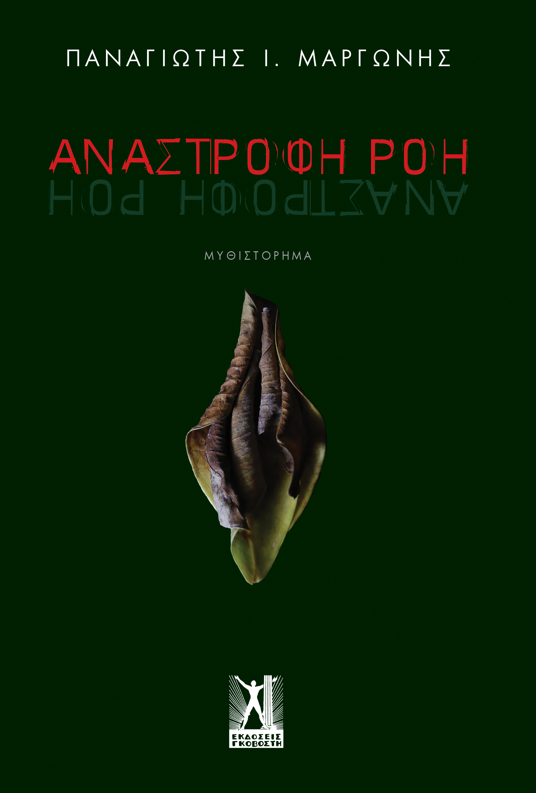 ΑΝΑΣΤΡΟΦΗ ΡΟΗ